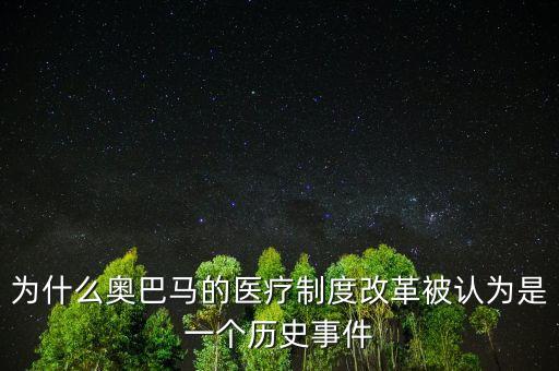 為什么奧巴馬的醫(yī)療制度改革被認(rèn)為是一個歷史事件