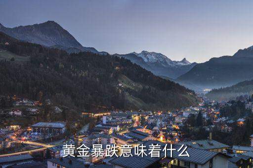 黃金暴跌意味著什么