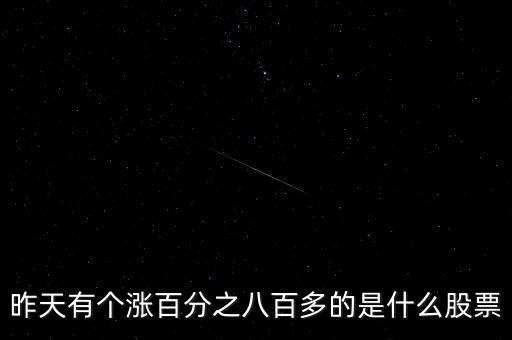 陸延青負(fù)責(zé)協(xié)鑫集成什么，昨天有個(gè)漲百分之八百多的是什么股票