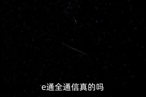 e通全通訊是什么，e通全通信真的嗎