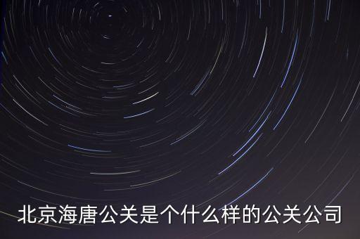 北京海唐公關(guān)是個(gè)什么樣的公關(guān)公司