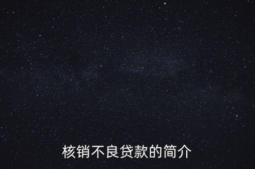 什么是加快不良貸款核銷，什么是銀行貸款核銷