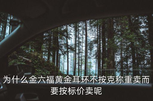 為什么有的黃金不是稱重量賣的，為什么有的黃金制品采用定價而非按重量計價原因何在