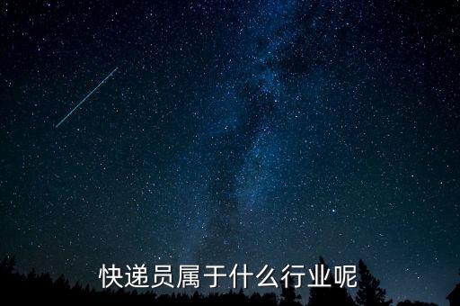 快遞屬于什么行業(yè)，快遞公司屬于什么行業(yè)