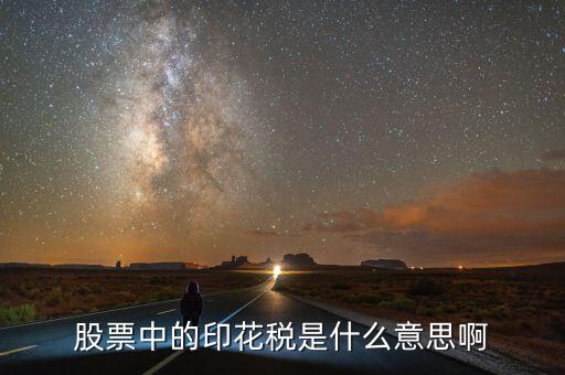 股票中的印花稅是什么意思啊