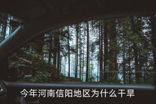 為什么河南今年大旱，為什么今年中原大旱