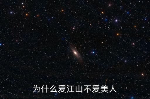 為什么愛江山不愛美人