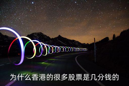 為什么香港的很多股票是幾分錢(qián)的