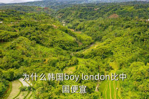為什么韓國(guó)boy london比中國(guó)便宜