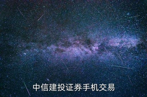 什么開通中信建投期貨手機(jī)交易，有什么軟件可以支持中信建投證券交易的