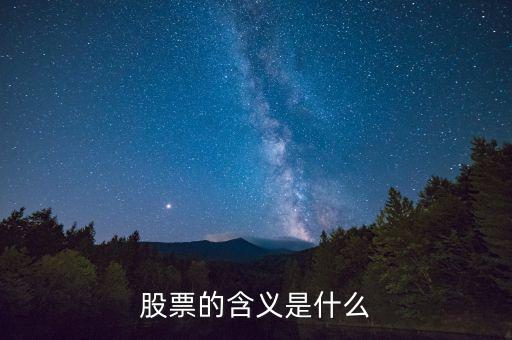 股票的含義是什么
