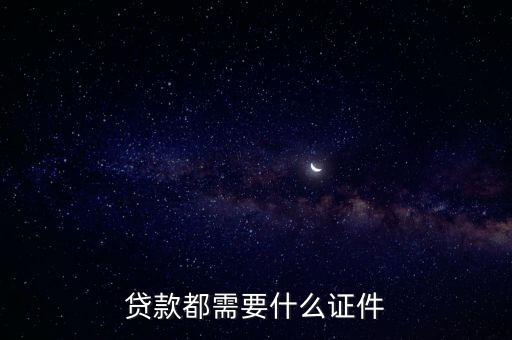 貸款都需要什么證件