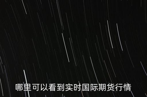 哪里可以看到實(shí)時(shí)國(guó)際期貨行情