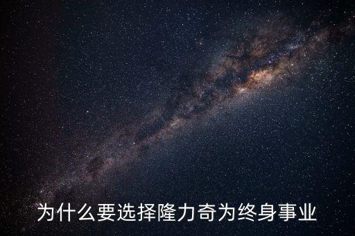 隆力奇為什么轉(zhuǎn)型，為什么要選擇隆力奇從事E化直銷