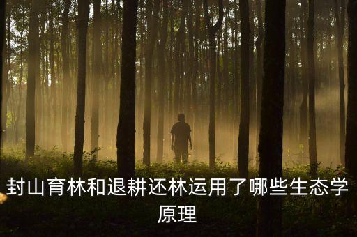 退耕還濕用來解決什么生態(tài)問題，封山育林和退耕還林運(yùn)用了哪些生態(tài)學(xué)原理