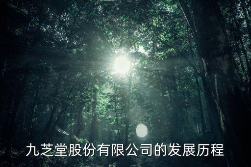 九芝堂股份有限公司的發(fā)展歷程