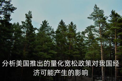 量化寬松對(duì)中國(guó)經(jīng)濟(jì)有什么影響，什么是美國(guó)的量化寬松政策會(huì)給我國(guó)及全球經(jīng)濟(jì)有什么影響對(duì)它自
