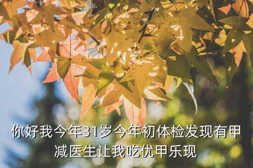 優(yōu)甲樂斷貨是什么原因，武威市人名醫(yī)院有優(yōu)甲樂嗎