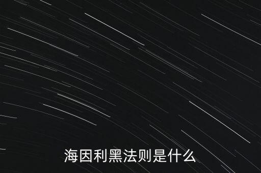 海因利黑法則是什么