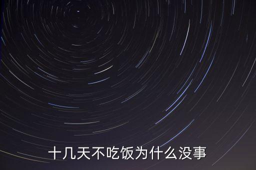 十幾天不吃飯為什么沒事