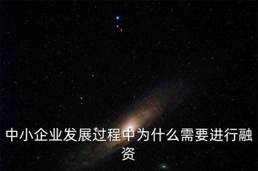 為什么要從實(shí)業(yè)生產(chǎn)轉(zhuǎn)向金融投資，中小企業(yè)發(fā)展過程中為什么需要進(jìn)行融資