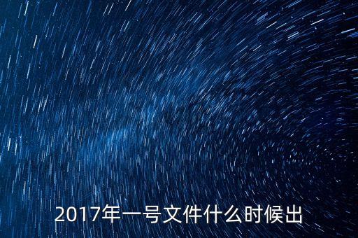 一號文件什么時候發(fā)布，2007中央一號文件什么時候發(fā)布的