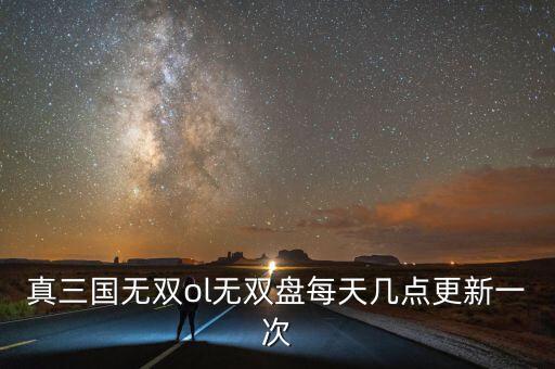 真三國無雙ol無雙盤每天幾點更新一次