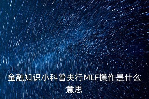 金融知識(shí)小科普央行MLF操作是什么意思