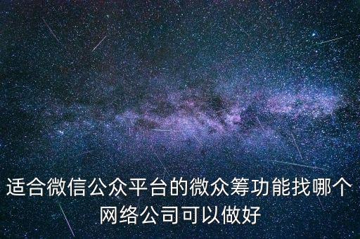 適合微信公眾平臺(tái)的微眾籌功能找哪個(gè)網(wǎng)絡(luò)公司可以做好