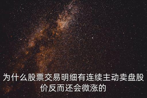 為什么公司變賣股票會上漲，一個成熟的上市公司當(dāng)公司傳出大股東要變賣所持有的股份的消息