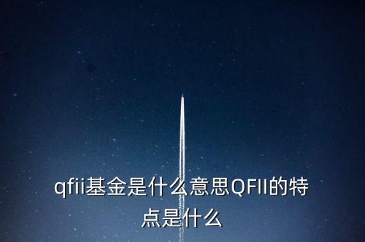 qfii基金是什么意思QFII的特點是什么