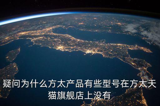 疑問為什么方太產品有些型號在方太天貓旗艦店上沒有