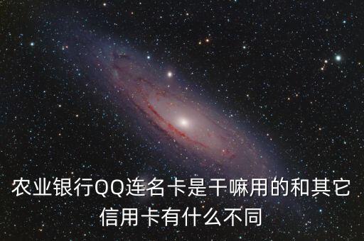 農業(yè)銀行qq聯(lián)名信用卡是什么意思，農業(yè)銀行QQ連名卡是干嘛用的和其它信用卡有什么不同