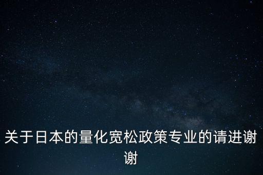 為什么日本要實行量化寬松政策，為什么日本要實行超寬松的貨幣政策