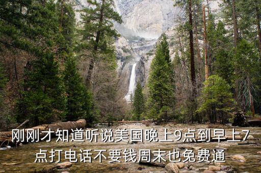 一般什么時(shí)間和美國人通電話合適，剛剛才知道聽說美國晚上9點(diǎn)到早上7點(diǎn)打電話不要錢周末也免費(fèi)通