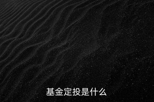 什么是月定投，什么是每月定投