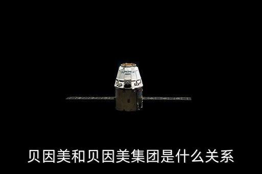 貝因美和美麗健是什么關(guān)系，貝因美 美麗健出生嬰兒奶粉有問題嗎