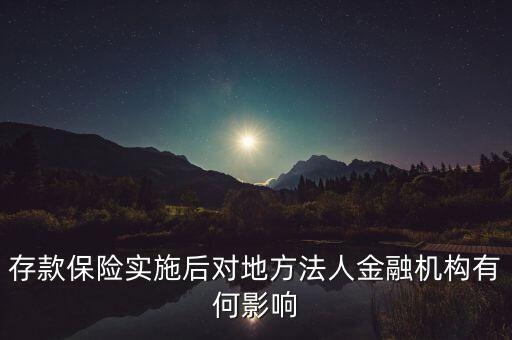 存款保險(xiǎn)實(shí)施后對地方法人金融機(jī)構(gòu)有何影響