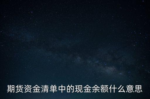 余額是什么，期貨資金清單中的現(xiàn)金余額什么意思