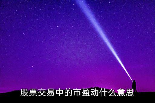 股票交易中的市盈動什么意思