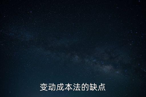 變動(dòng)成本法的缺點(diǎn)