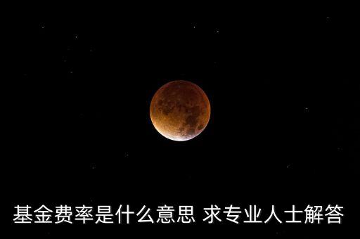 基金里的費(fèi)率是什么意思，基金費(fèi)率是什么意思