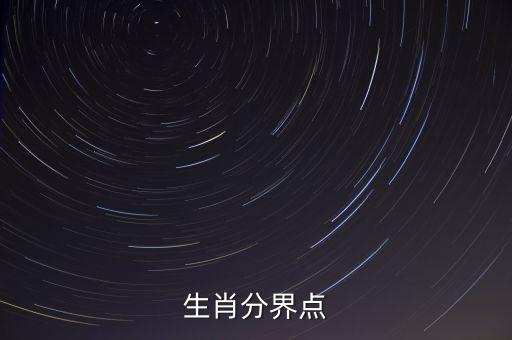 生肖以什么為界，生肖分界點