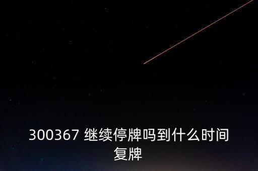 共達電聲什么時候復牌，什么時候復牌我要出來