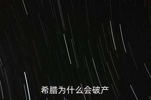 為什么希臘會(huì)破產(chǎn)，希臘為什么會(huì)破產(chǎn)