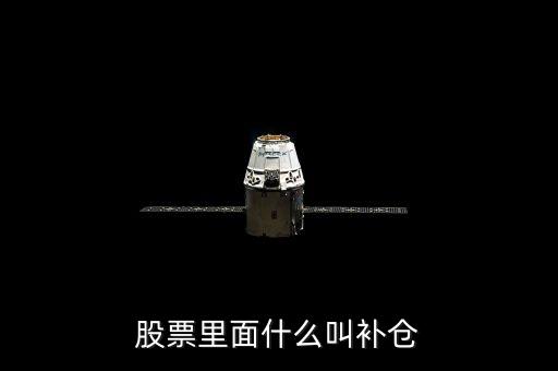 股票里面什么叫補倉