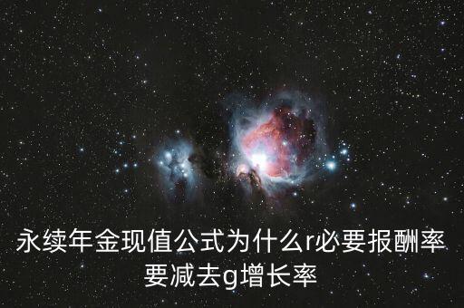 為什么折現(xiàn)率減去長期增長率，永續(xù)現(xiàn)金流為什么要用折現(xiàn)率減去預(yù)期增長率呢那的出來的這個差