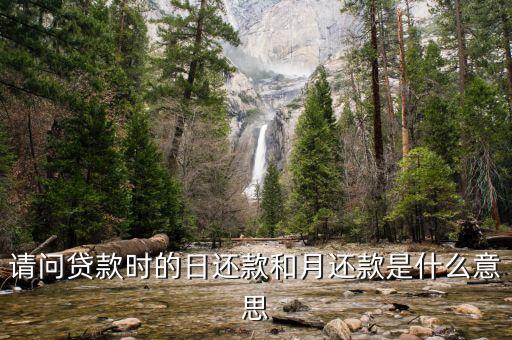 請問貸款時的日還款和月還款是什么意思