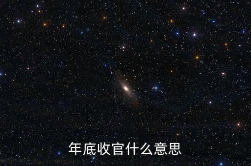 年底收官是什么意思，年底收官什么意思