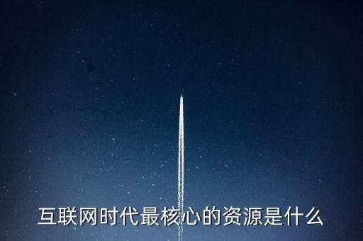什么是核心資源，在教學(xué)工作中什么是核心資源